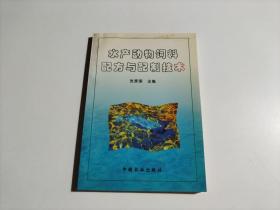 水产动物饲料配方与配制技术