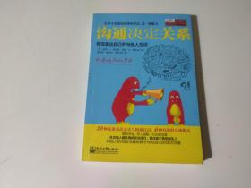 沟通决定关系：有效表达自己并与他人交谈