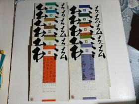 书法 2004年2-12册（11册合售）品相见图