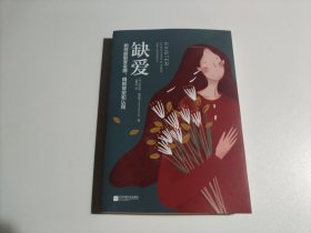 缺爱：如何获取安全感，得到肯定和认同