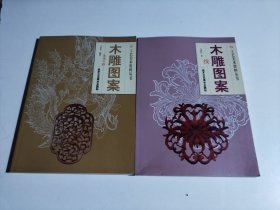 木雕图案 龙凤专辑 + 木雕图案 续（2册合售）品相见图