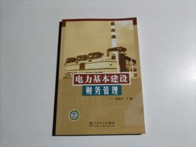 电力基本建设财务管理