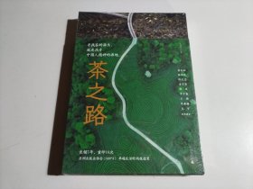 茶之路（全新未开封）