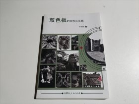 双色板的创作与实践（作者签赠本）品相见图