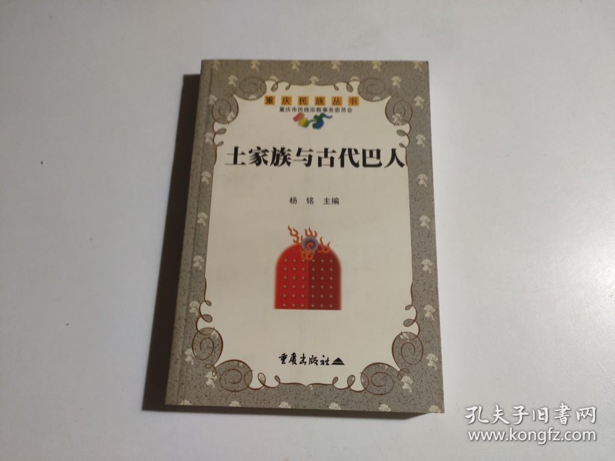 土家族与古代巴人（作者赠送本）