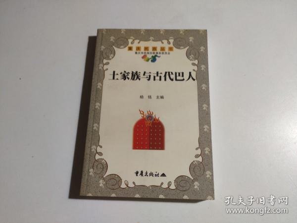 土家族与古代巴人（作者赠送本）