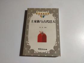 土家族与古代巴人（作者赠送本）