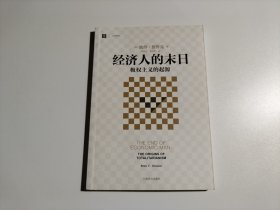 经济人的末日：极权主义的起源