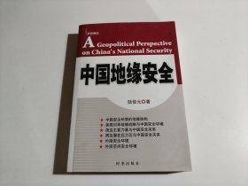 中国地缘安全（品相见图）