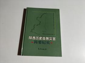 陕西历史自然灾害简要纪实（签名本）