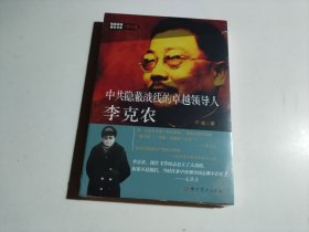 隐蔽战线春秋书系·传记卷：中共隐蔽战线的卓越领导人李克农