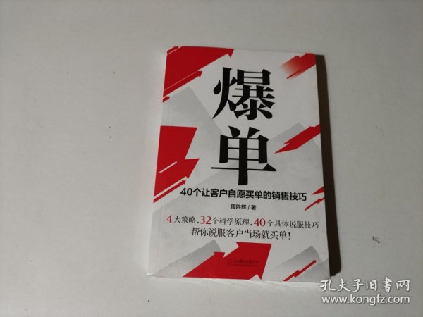 爆单：40个让客户自愿买单的销售技巧（销售冠军的10年经验精华）