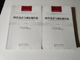 时代变迁与刑法现代化（上下）