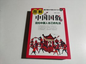 图解中国国俗:回归中国人自己的礼仪