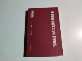 法学格致文库：网络犯罪的裁判经验与学理思辨