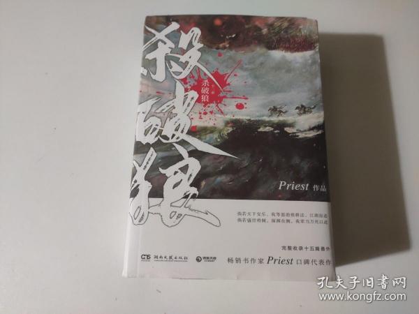 《杀破狼：全三册》：未知苦处，不信神佛——畅销书作家Priest口碑代表作！