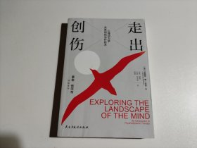 走出创伤：心理动力学关系创伤治疗技术（馆藏 品相见图）