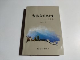 古北岳前世今生一补遗集