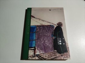 守望（王赫赫）/中国艺术研究院中青年艺术家系列展作品集（品相见图）