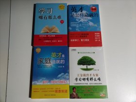 王金战育才方案：学习哪有那么难、英才是怎样造就的、英才是家庭造就的、学习哪有那么难（4册合售 全新未开封）