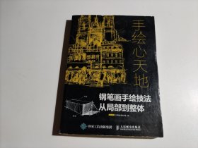 手绘心天地钢笔画手绘技法从局部到整体（品相见图）