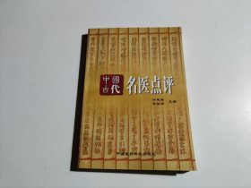 中国古代名医点评