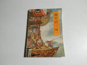 虚实话“三国”