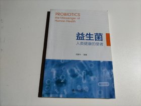 益生菌  人类健康的使者（品相见图）