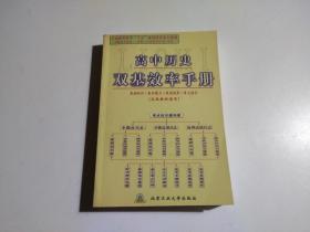 高中历史双基效率手册:各版教材通用