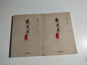 戴建华文集 : 全2册