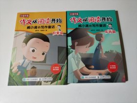 作文从阅读开始 臧小满的写作童话：实践篇、积累篇（2册合售）