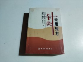 祖传针灸常用处方（品相见图）