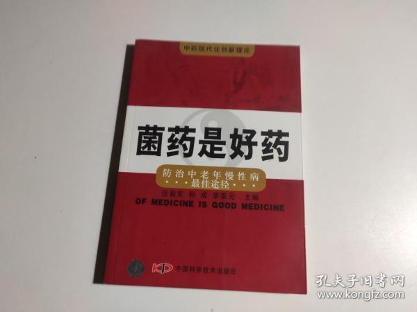 菌药是好药:防治中老年慢性病最佳途径