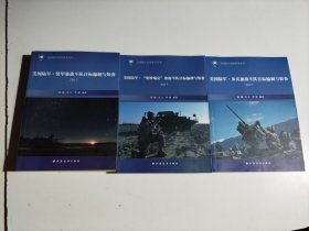 美国陆军·\"斯特瑞克\"旅战斗队目标编制与装备2017(美国陆军实用参考丛书)3册合售