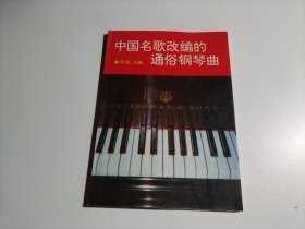 中国名歌改编的通俗钢琴曲.