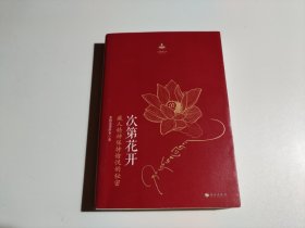 次第花开（品相见图）