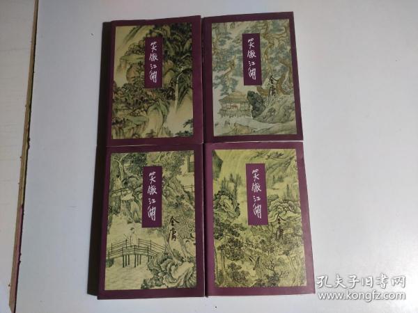 笑傲江湖（全四册） 1999年2版2001年4印