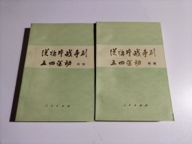 从鸦片战争到五四运动.（上下册）