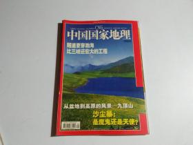 中国国家地理2003年4月