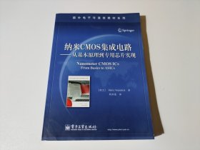 纳米CMOS集成电路：从基本原理到专用芯片实现（品相见图）