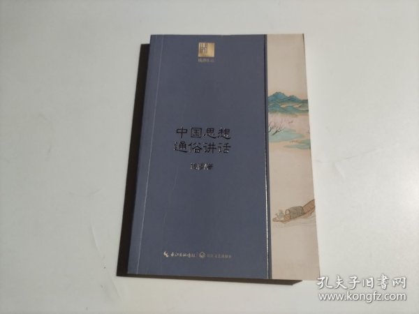 钱穆谈中国历史文化:中国思想通俗讲话(长江人文馆)