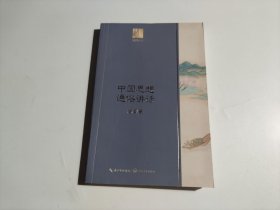 钱穆谈中国历史文化:中国思想通俗讲话(长江人文馆)