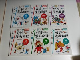 漫画物理学1分钟漫画物理（全6册）