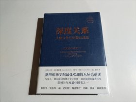 深度关系：从建立信任到彼此成就（全新未开封）