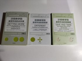 沃顿商学院最受欢迎的谈判课 + 哈佛商学院最受欢迎的营销课 + 沃顿商学院最受欢迎的思维课（3册合售）