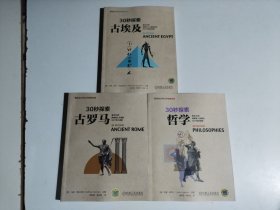 30秒探索 古埃及、30秒探索哲学、30妙探索古罗马（3册合售）每册都有译者签名
