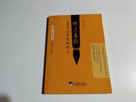 作文真经-教你写出“会呼吸的作文”