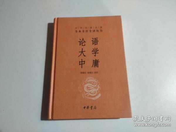 中华经典名著·全本全注全译丛书：论语、大学、中庸