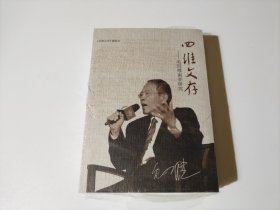 四维文存（未开封）