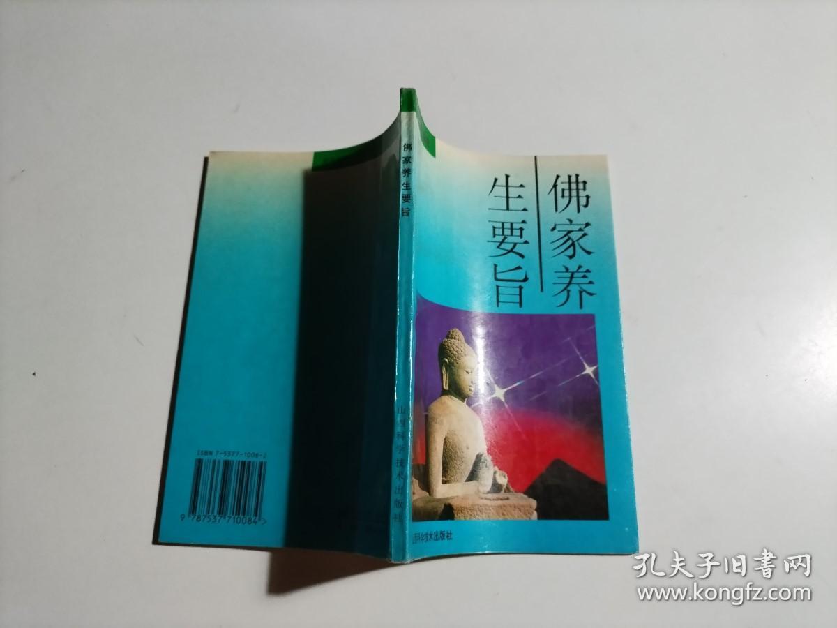 佛家养生要旨（品相见图）